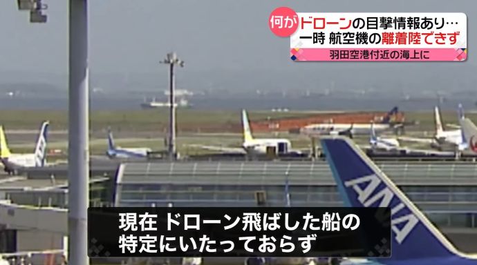 ドローン目撃情報、羽田空港の離着陸を一時停止…海上の船から離陸か！