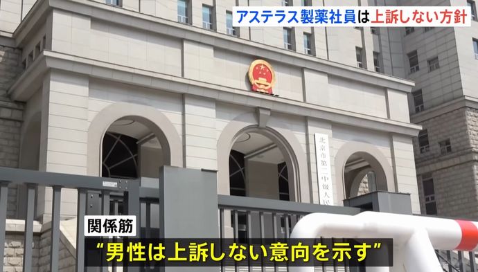 中国でスパイ容疑の邦人男性、控訴しない方針…日本の情報機関に情勢伝え報酬を得たと認定！