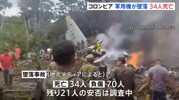 兵士ら125人乗せたコロンビア軍輸送機が離陸直後に墜落！