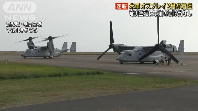 米軍のオスプレイ2機が使用届なく奄美空港に着陸…福岡空港にも4機が着陸！