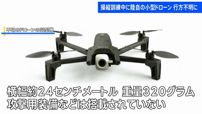 陸自の小型ドローン「ANAFI」1機が演習中に行方不明…発見の連絡は第1師団司令部総務課まで！