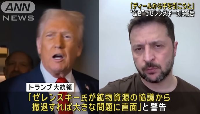 ゼレンスキー大統領が鉱物資源協定からの撤退を望んでいる…トランプ大統領「まずいことになる」と警告！