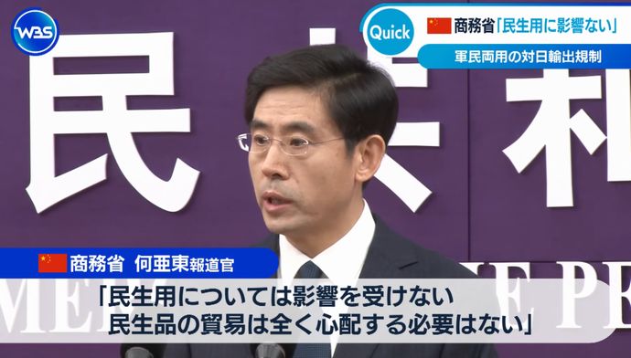「軍事化と核保有の阻止が目的」中国商務省の当局者が説明…軍民両用品の対日輸出規制！