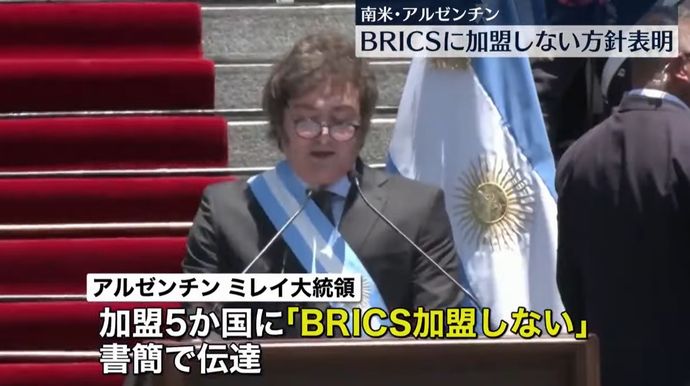 アルゼンチン、新興5カ国BRICSに「非加盟」を決定…書簡で伝達！