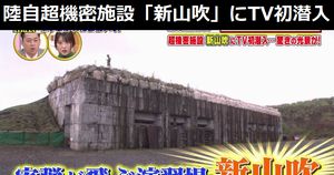 陸自超機密施設「新山吹」にTV初潜入、19式装輪自走砲も登場…沸騰ワード10見た感想は!