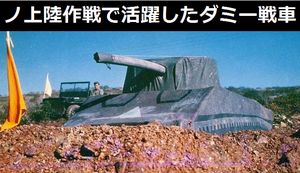 
ノルマンディー上陸作戦で活躍したダミー戦車などの欺瞞兵器！