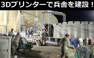 米海兵隊が3Dプリンターを使って24時間でコンクリート製バラック(兵舎)を建設