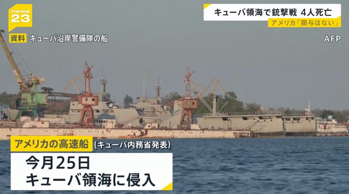 キューバ領海にアメリカの高速船が侵入、沿岸警備当局と銃撃戦に…4人が死亡！