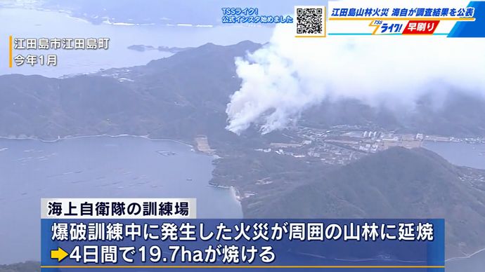  1月の江田島山林火災「爆破訓練で生じた350℃以上の砂の塊」が原因と推定…海自が調査結果を発表！