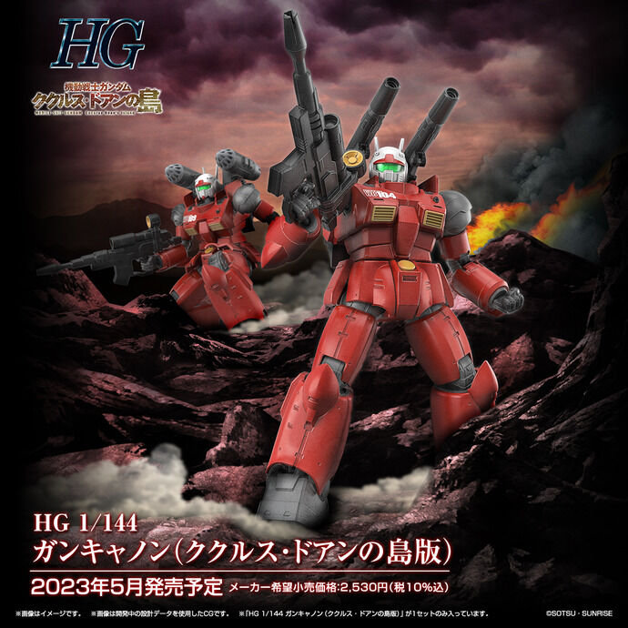 HG 1/144「ガンキャノン(ククルス・ドアンの島版)」発売 ！