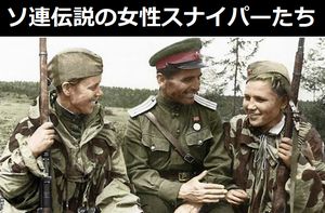 恐怖のレンズちゃん、ナチスドイツを恐怖に陥れた最強軍団…ソ連伝説の女性スナイパーたちはなぜ過去を隠したのか！