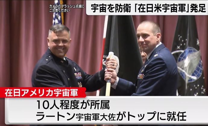 横田基地に新部隊「在日米国宇宙軍」が発足…宇宙領域での監視や情報共有で日米連携！