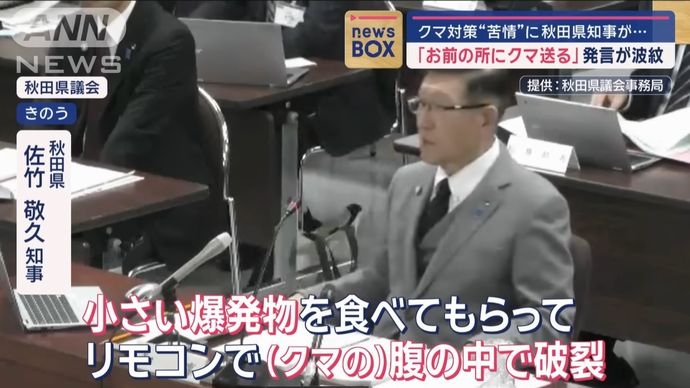 佐竹知事「ドローンで爆弾を投下し、クマに食わせて、リモコンで体内で起爆」…クマ対策で提言！