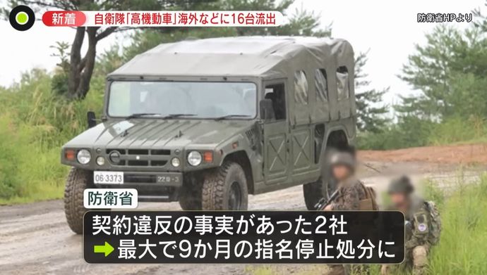 防衛省、高機動車を転売しようとしたなどとして業者2社を指名停止に…海外に16台流失！