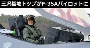 空自三沢基地トップ、久保田指令がF-35Aステルス戦闘機のパイロットに…世界最高階級では!