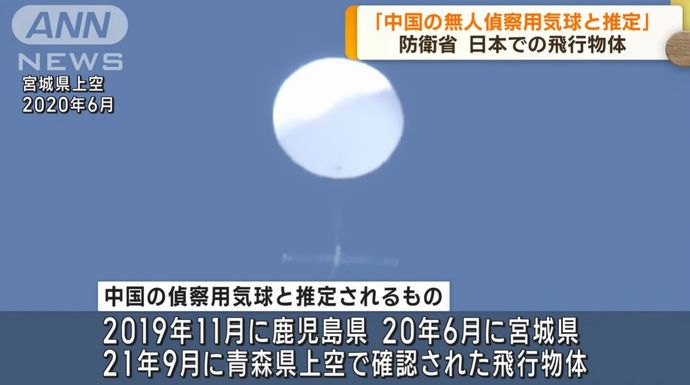 防衛省、日本領空を飛行した物体3件は中国の偵察用気球と推定！