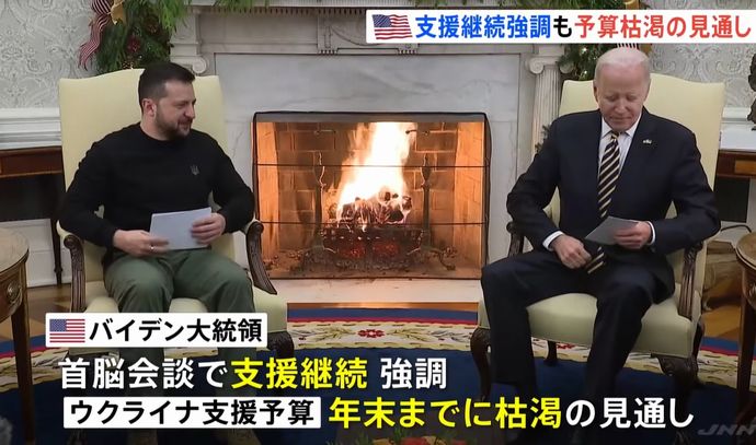 米国の対ウクライナ軍事追加支援、めど立たず、訪米したゼレンスキー大統領の直談判も不発…乏しい成果に！