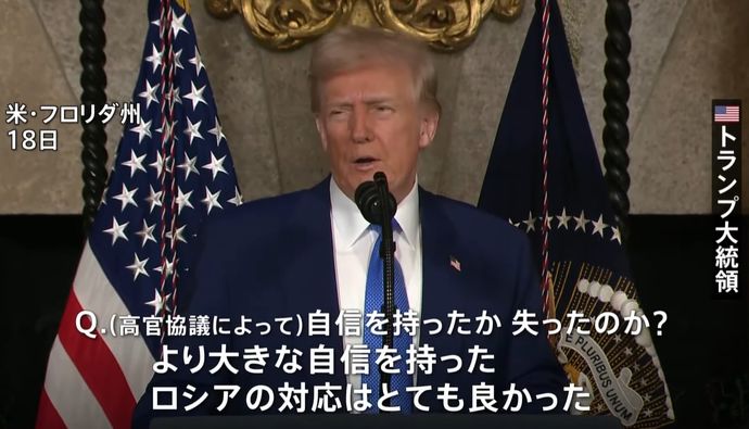 トランプ大統領がウクライナを激しく批判「戦闘を始めるべきではなかった」…高官協議でのロシア対応を評価！