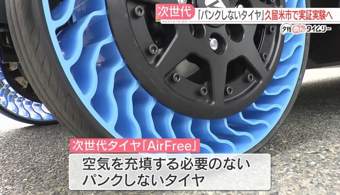 パンクしない未来のタイヤ「エアフリー」乗り心地は…ブリヂストンが実証実験！