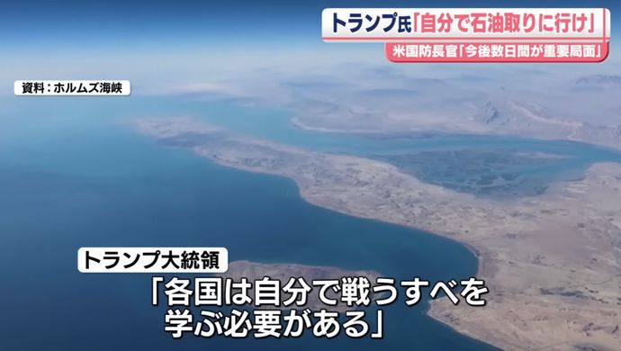 「石油は米から買うか自力で取りに行け」トランプ大統領がホルムズ海峡開放巡り各国に不満表明！