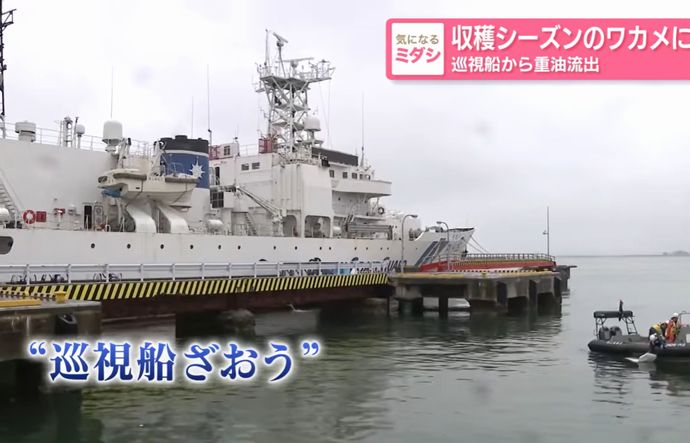 海保の巡視船「ざおう」から重油流出、ワカメの収穫シーズン…漁業者から不安の声！