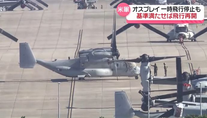 米海軍や陸上自衛隊、オスプレイの飛行再開へ…不具合のギアボックス検査し安全確保！