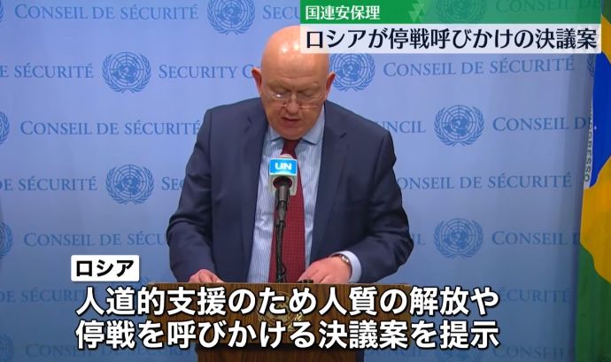 ロシアが即時停戦求める決議案、ハマスを非難せず…国連安保理緊急会合！