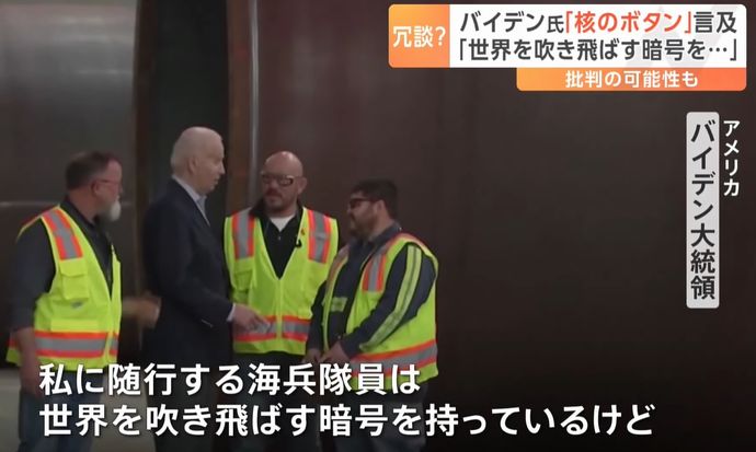 「世界を破滅させる暗証番号持っている」…バイデン米大統領が唐突に「核のボタン」に言及！