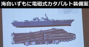 米企業が海自護衛艦「いずも」に電磁式カタパルトを装備する改造案…F-35CやE-2D運用を提案！