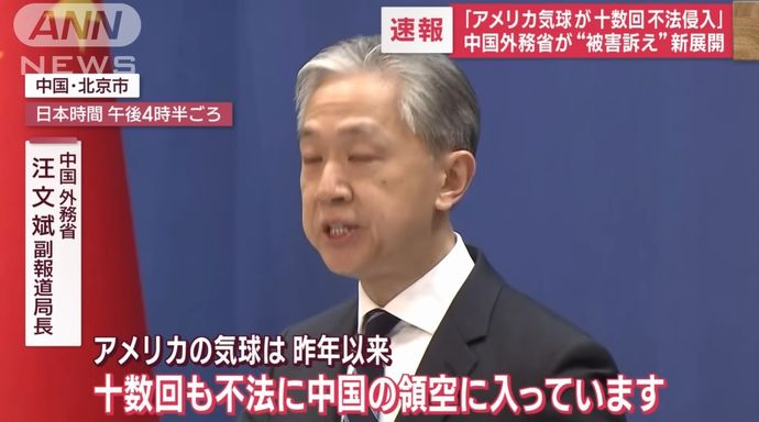 中国外務省「アメリカの気球が去年以来、十数回中国領空に不法侵入した」「アメリカこそが最大のスパイ国家だ」！
