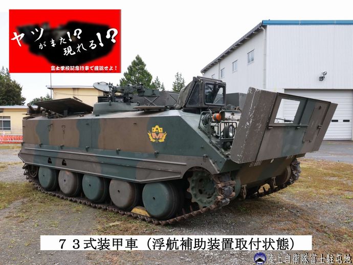 浮航補助装置付きの73式装甲車…まさか現物が公開されるとは！