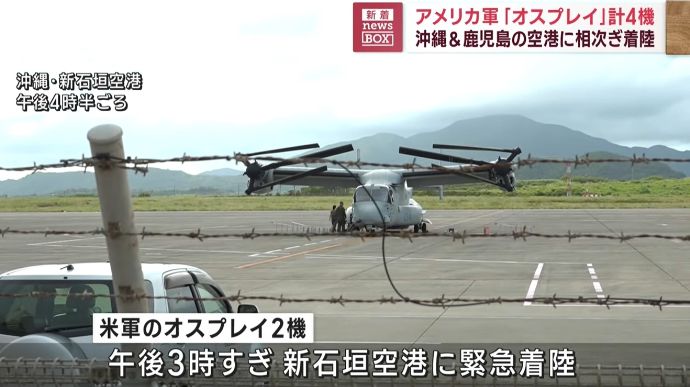 米軍の輸送機オスプレイ計4機が相次いで緊急着陸、新石垣と奄美両空港に…普天間飛行場所属！