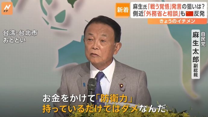 「あなたが真っ先に台湾海峡で戦えば？」…麻生元総理の「戦う覚悟」発言に反論相次ぐ！