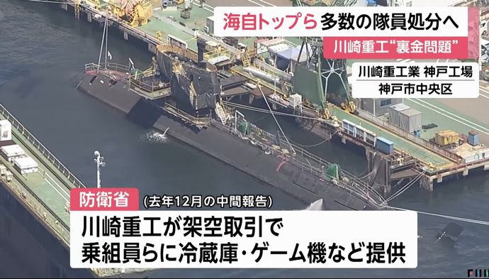 「うちの潜水艦たのみますわ」川崎重工裏金で海上幕僚長ら処分へ…Switch等を買い与えた件！