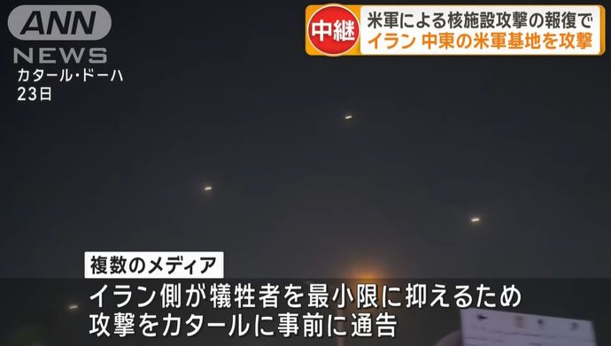 イランがカタールの米軍基地へミサイルで報復攻撃…事前通告で被害抑制か！
