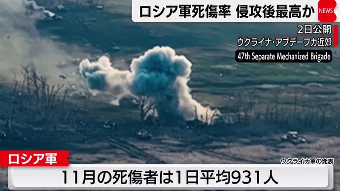 ロシア軍の死傷率が侵攻後過去最高に、1日平均931人…多くは東部激戦地アブデーフで犠牲！