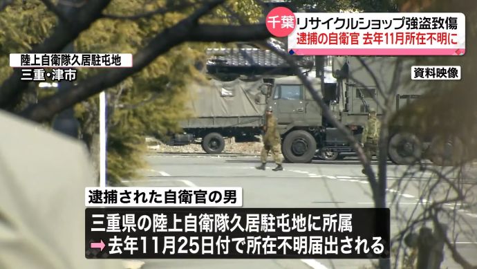 狛江市強盗殺人事件発覚のきっかけとなった自衛官、去年11月から所在不明に…三重県内の陸自駐屯地に所属！