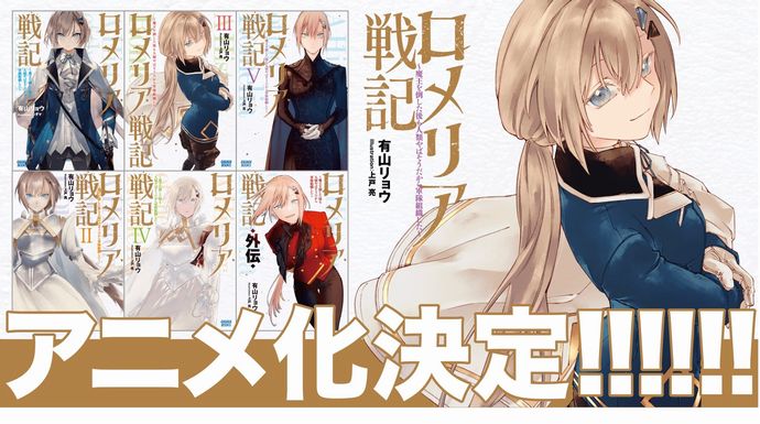 なろう原作「ロメリア戦記 ～魔王を倒した後も人類やばそうだから軍隊組織した～」アニメ化決定！