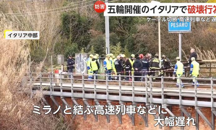オリンピック開催のイタリア鉄道路線で破壊行為、ケーブル切断など3件相次ぐ…高速列車などに大幅な遅れ！