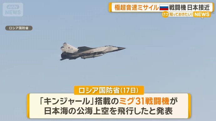 極超音速ミサイル「キンジャル」搭載のミグ31戦闘機が日本海上空を飛行…ロシア国防省発表！