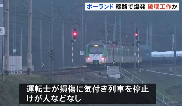 ポーランドとウクライナを結ぶ鉄道路線が爆破、トゥスク首相「前例のない破壊行為」だと非難！