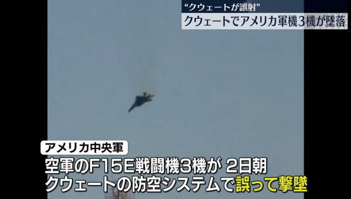 米軍戦闘機F-15E「ストライクイーグル」3機が墜落、クウェート軍が誤射か…乗組員計6人は脱出して無事！