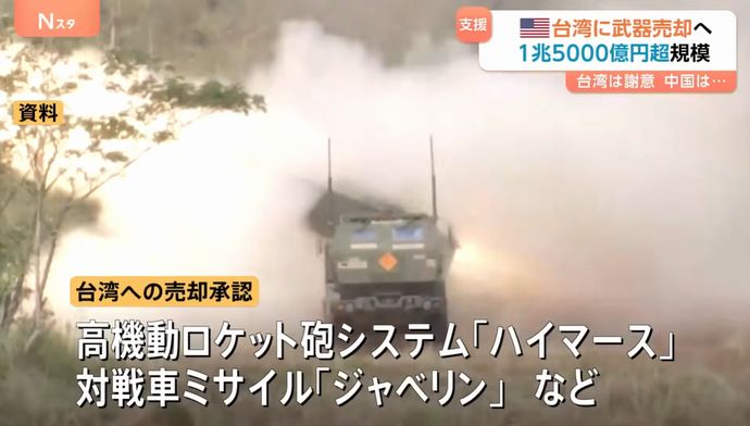 米国、台湾に過去最大規模(約1.7兆円)の武器売却を発表…HIMARS・榴弾砲・自爆ドローンなど！