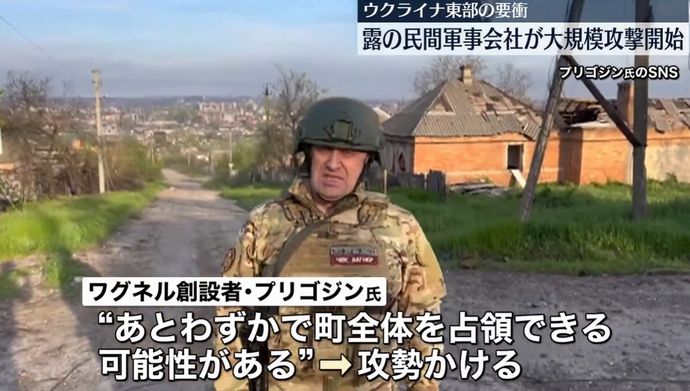 ワグネルが要衝バフムトに大規模攻撃を開始、短期間の制圧可能とみて…チェチェン民兵部隊が戦闘引き継ぎ表明！