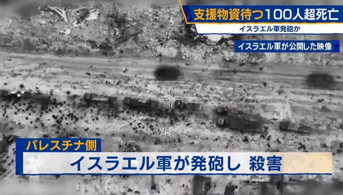ガザ地区で支援物資待つ市民らにイスラエル軍が発砲、112人が死亡…軍関係者「兵士が恐怖感じて発砲」！