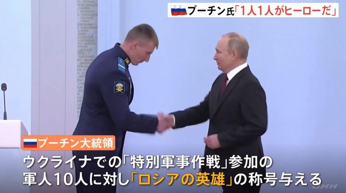 「あなたたちがヒーローだ」…プーチン大統領、軍人ら10人に「ロシアの英雄」の称号を与える！