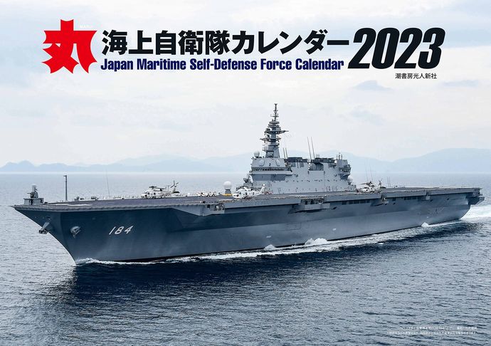 海上自衛隊カレンダー発売中、表紙はヘリコプター搭載護衛艦「DDH-184 かが」…ミリタリー誌「丸」特別編集！