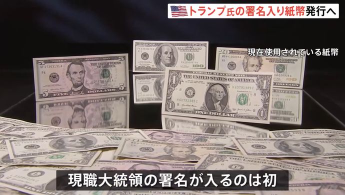 トランプ大統領の署名入り紙幣を発行へ、現職大統領で初と米財務省！