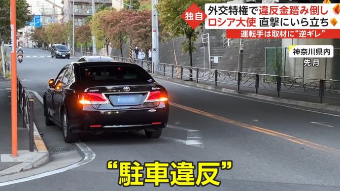 違法駐車、飲酒運転が当たり前…外国大使館の「違反金踏み倒し」ワースト1位はどの国？