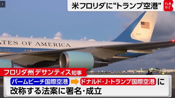 「ドナルド・トランプ国際空港」誕生へ、フロリダ州のデサンティス州知事が改称法案署名！